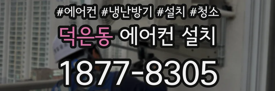 덕은동 에어컨 설치