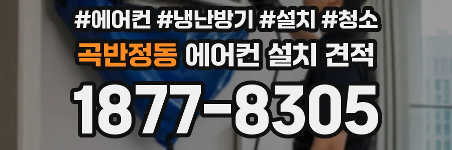 곡반정동 에어컨 설치 견적