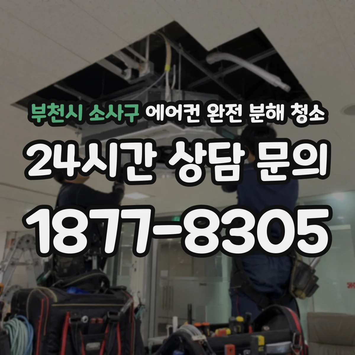 부천시 소사구 에어컨 완전 분해 청소