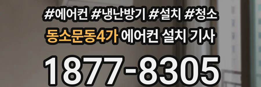 동소문동4가 에어컨 설치 기사