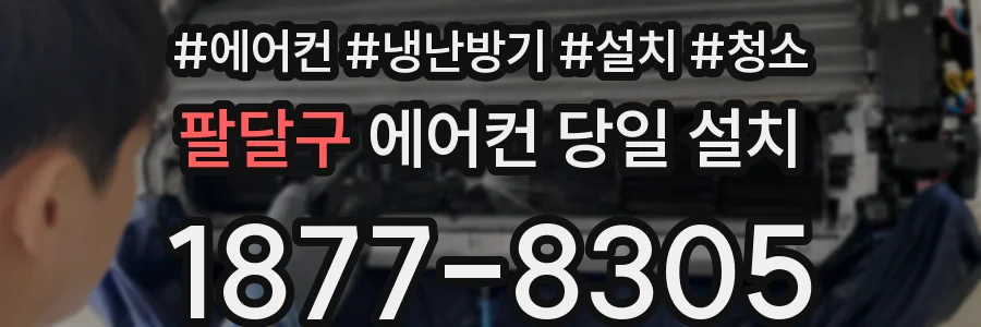 팔달구 에어컨 당일 설치
