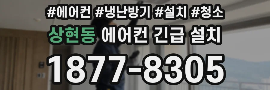 상현동 에어컨 긴급 설치