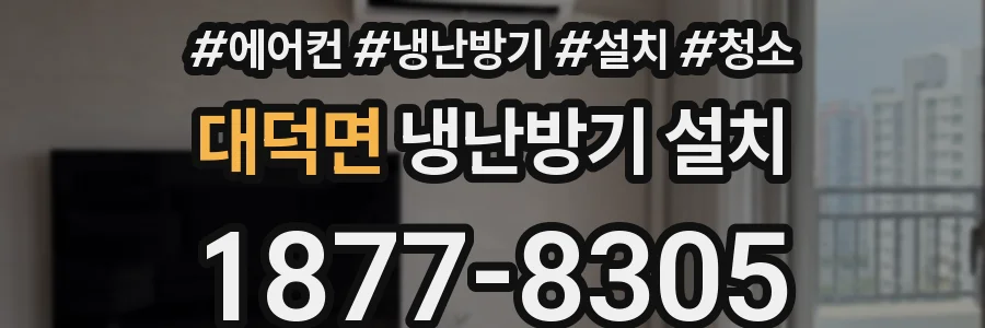 대덕면 냉난방기 설치