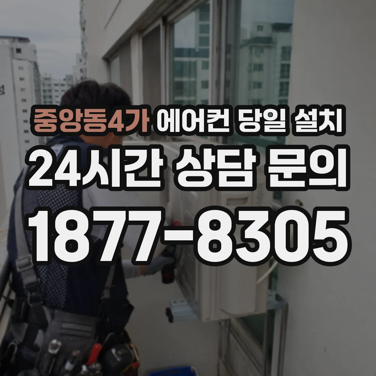 중앙동4가 에어컨 당일 설치