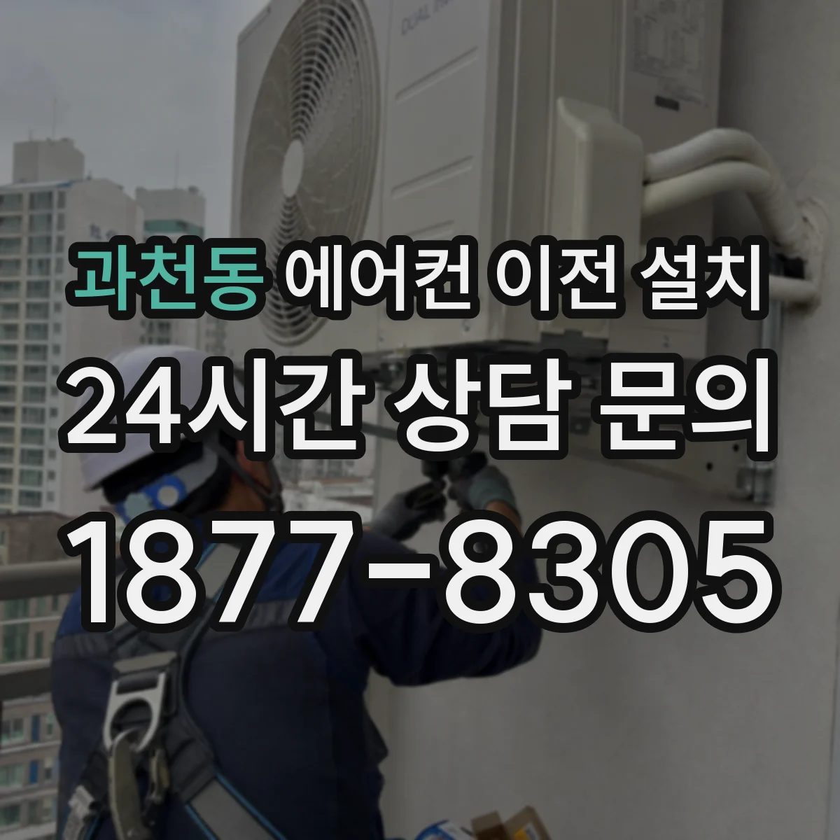 과천동 에어컨 이전 설치