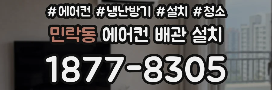 민락동 에어컨 배관 설치