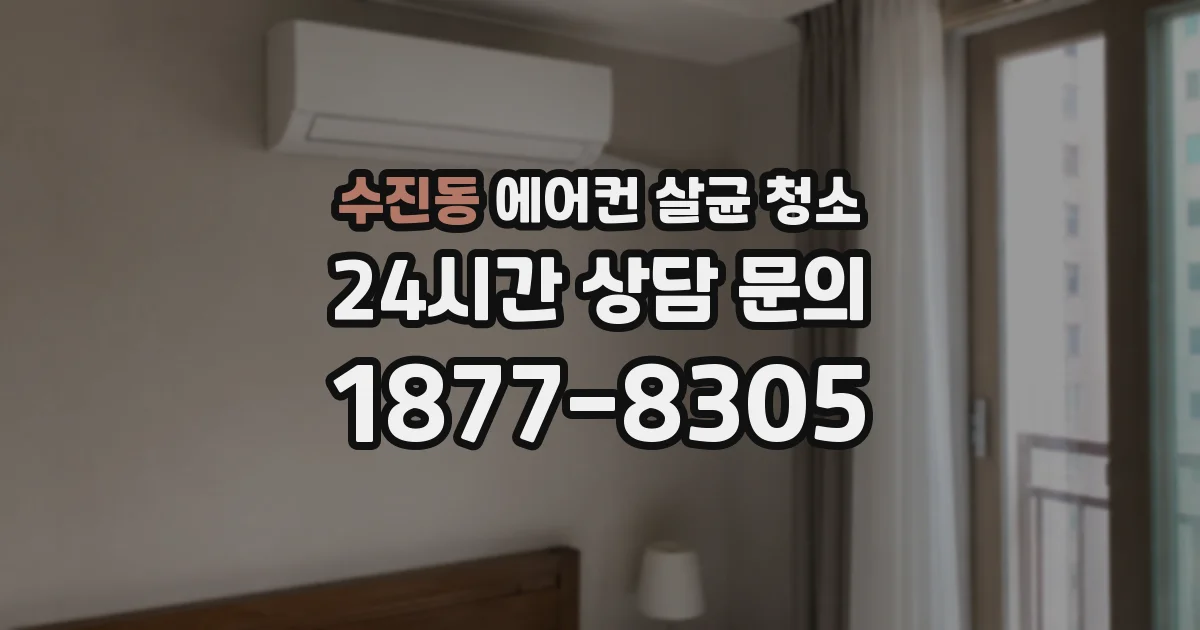 수진동 에어컨 살균 청소