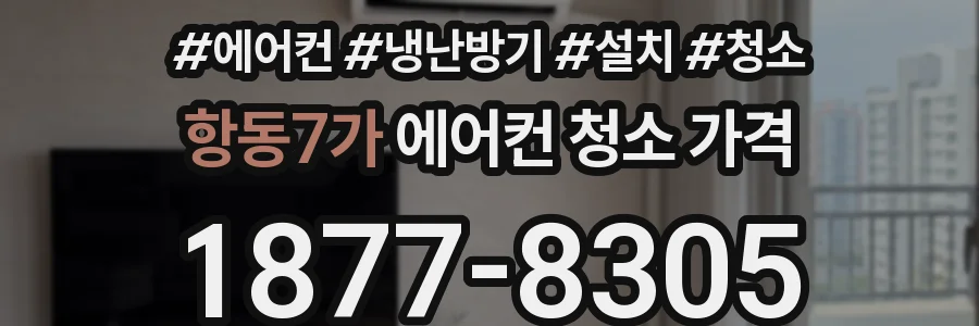 항동7가 에어컨 청소 가격