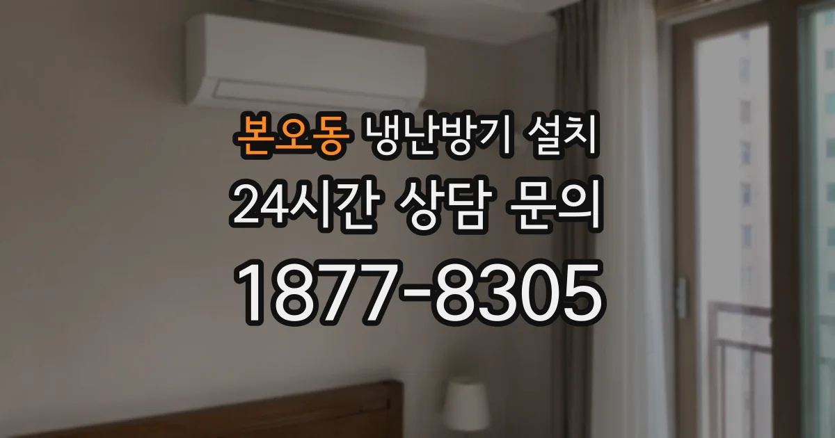 본오동 냉난방기 설치