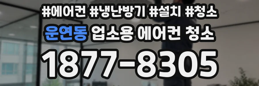 운연동 업소용 에어컨 청소