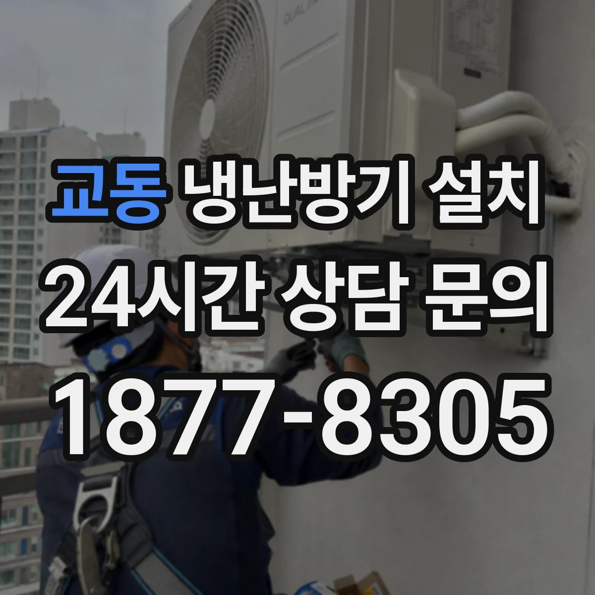 교동 냉난방기 설치