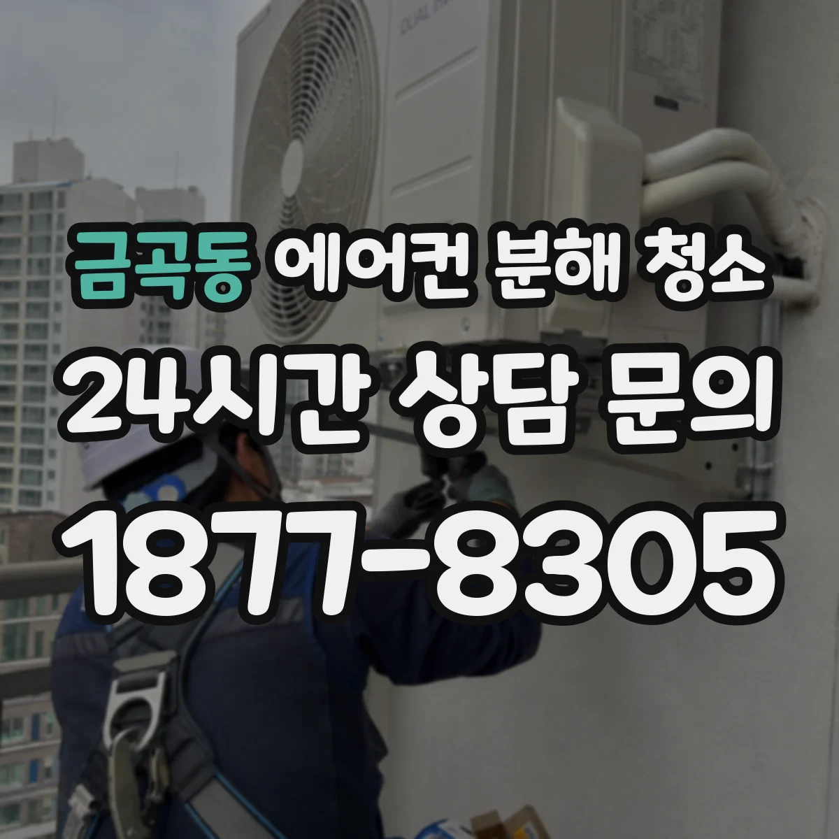 금곡동 에어컨 분해 청소
