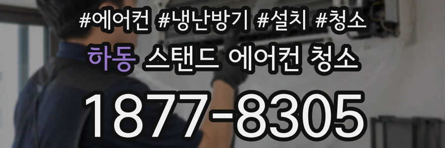 하동 스탠드 에어컨 청소