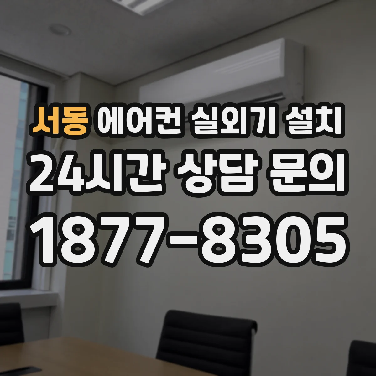 서동 에어컨 실외기 설치