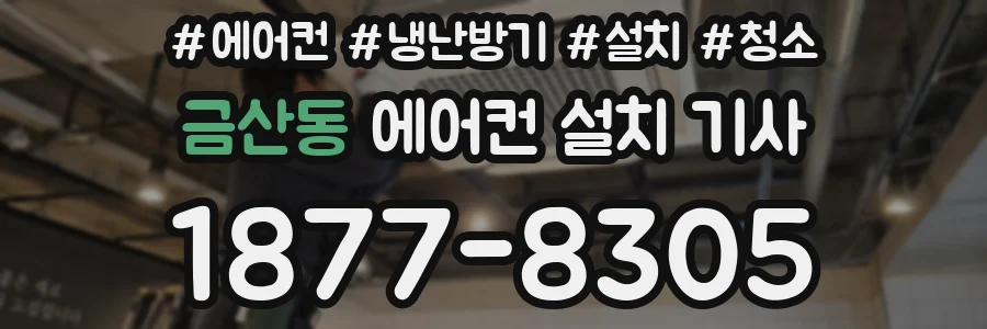 금산동 에어컨 설치 기사