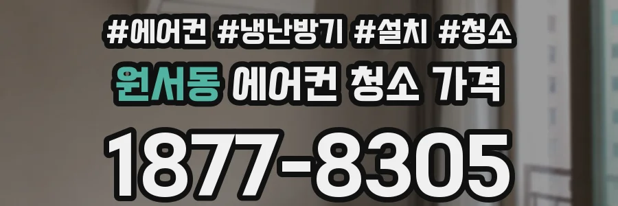 원서동 에어컨 청소 가격