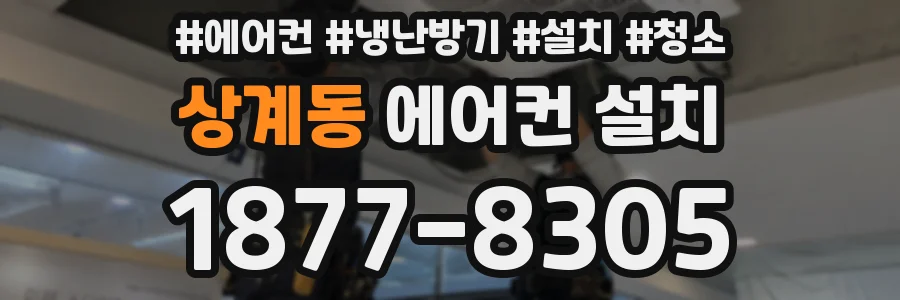 상계동 에어컨 설치