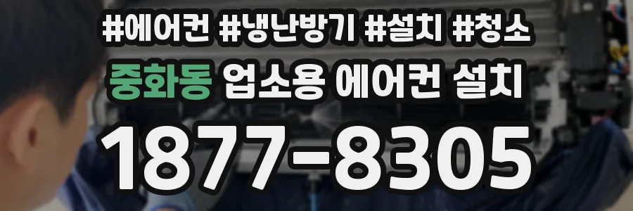 중화동 업소용 에어컨 설치