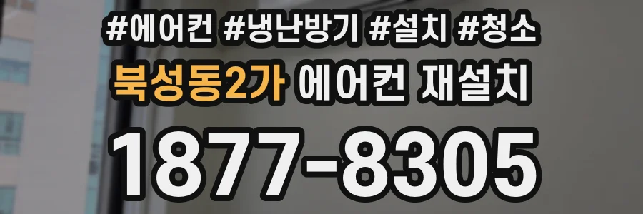 북성동2가 에어컨 재설치