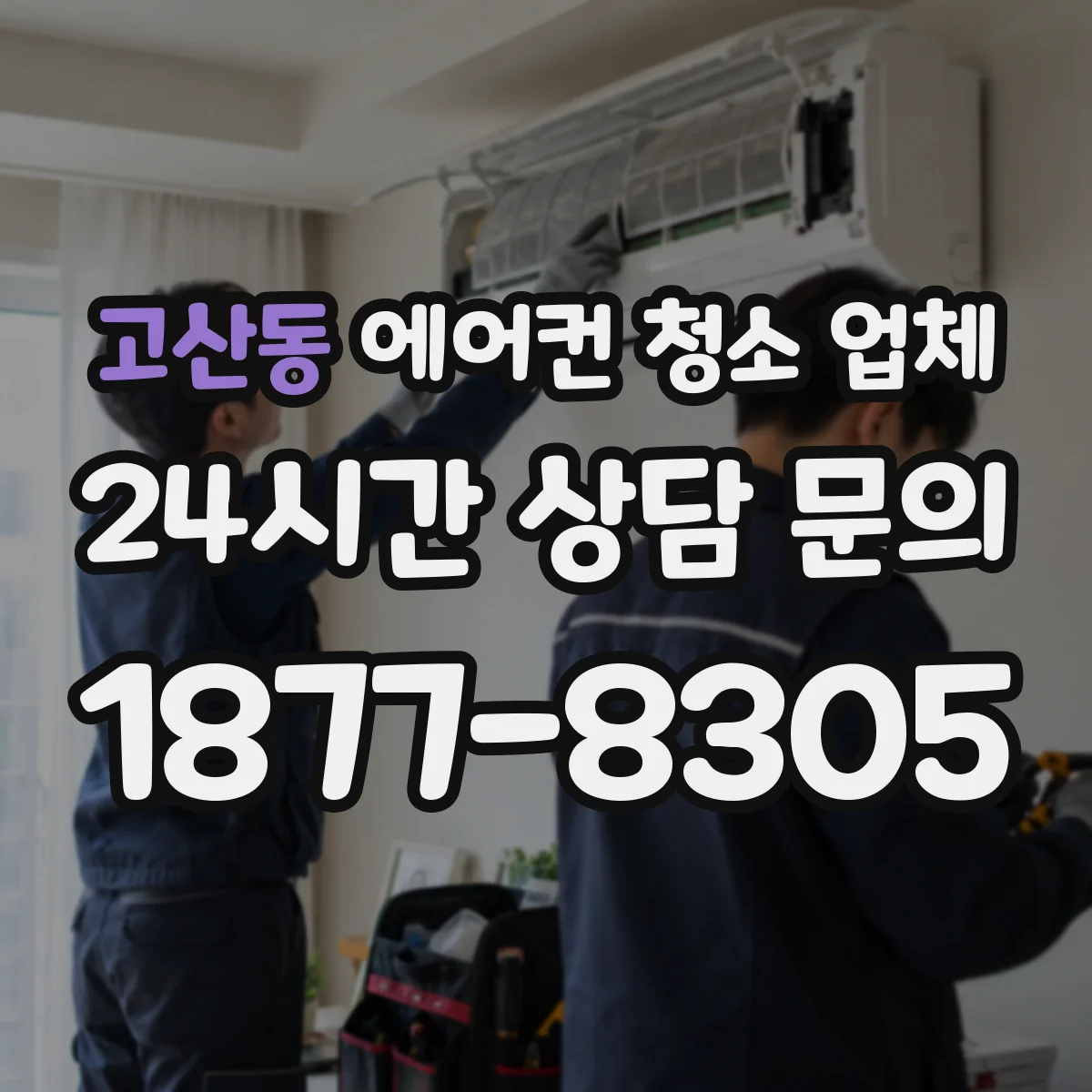 고산동 에어컨 청소 업체