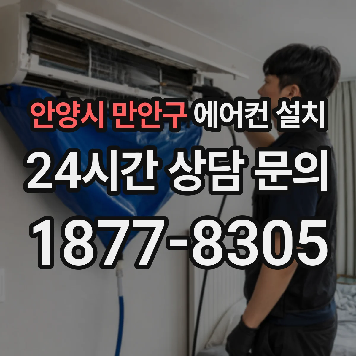 안양시 만안구 에어컨 설치