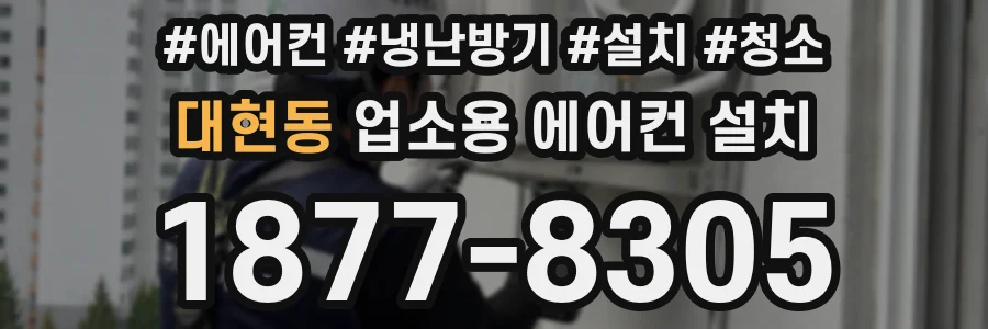 대현동 업소용 에어컨 설치