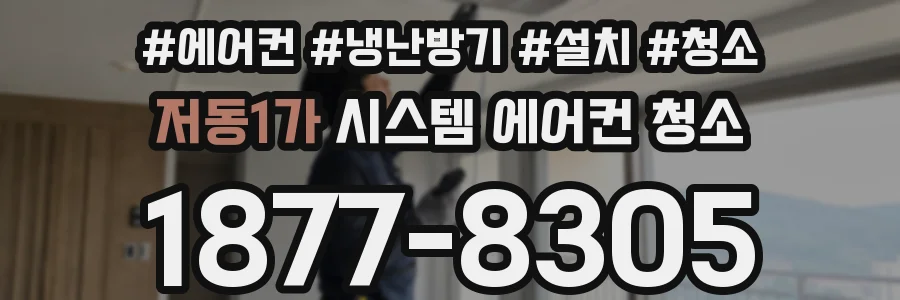 저동1가 시스템 에어컨 청소