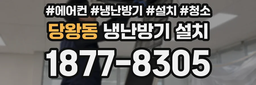 당왕동 냉난방기 설치