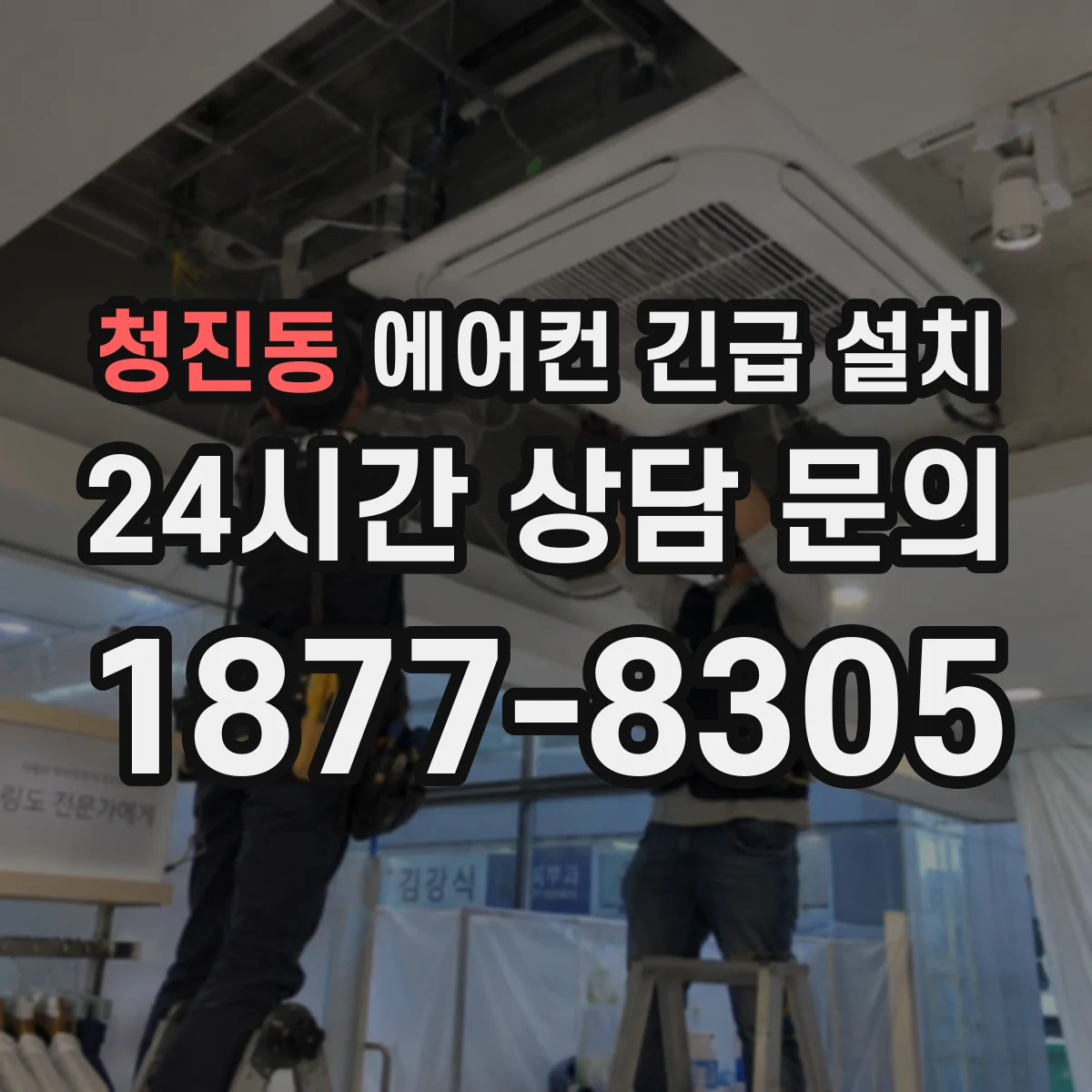 청진동 에어컨 긴급 설치