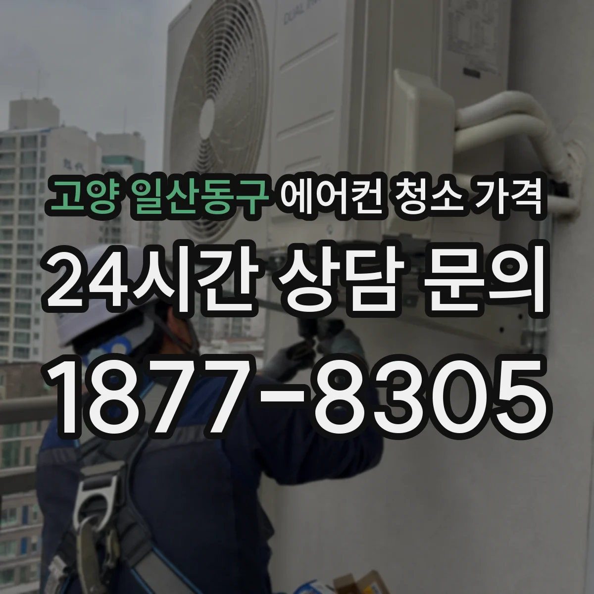 고양 일산동구 에어컨 청소 가격