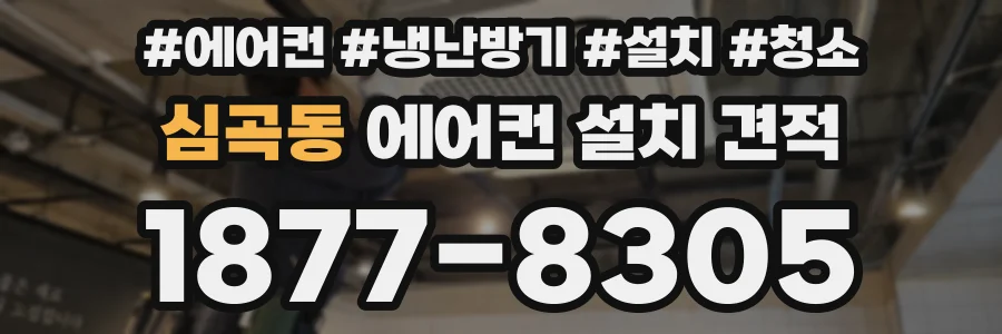 심곡동 에어컨 설치 견적