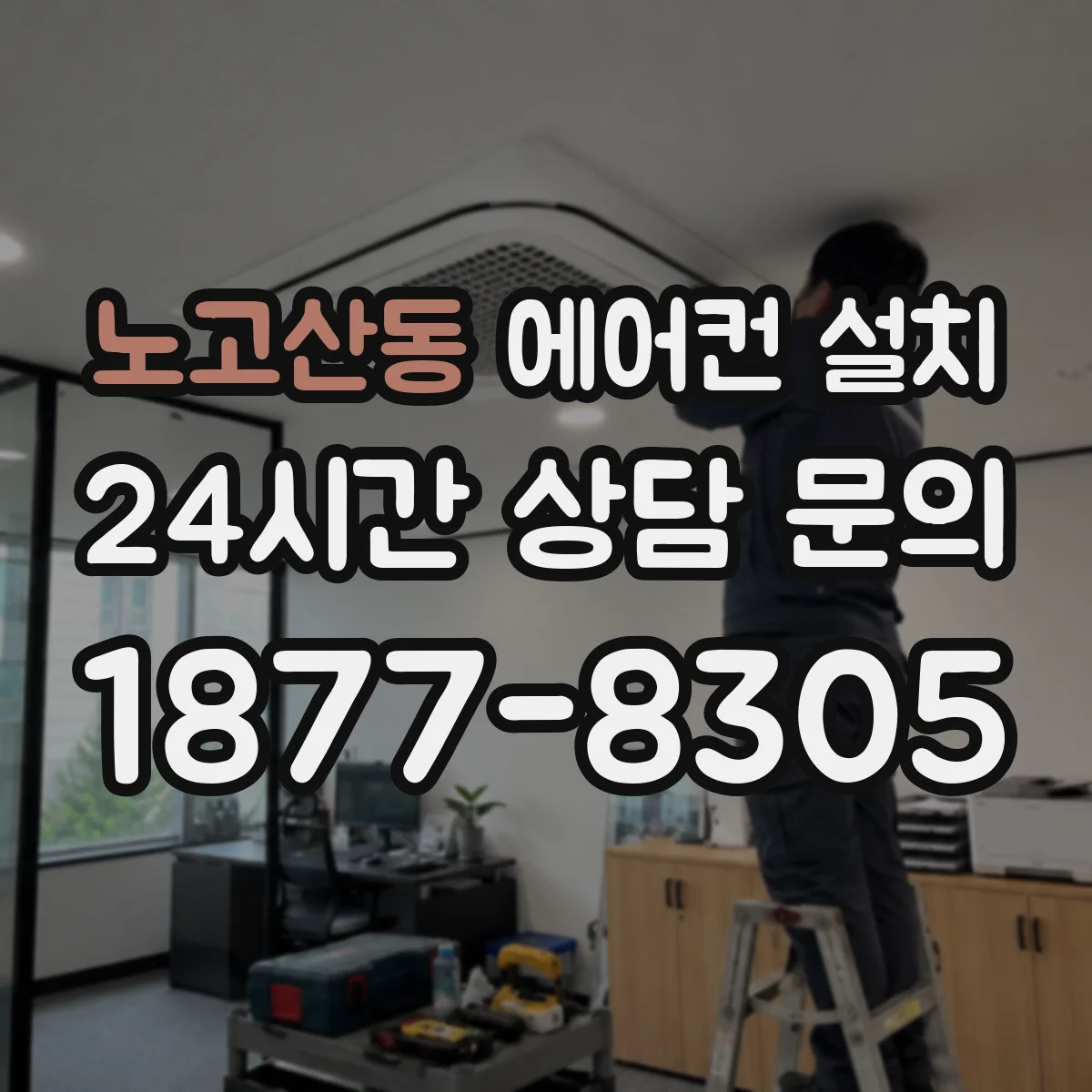 노고산동 에어컨 설치