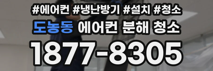 도농동 에어컨 분해 청소