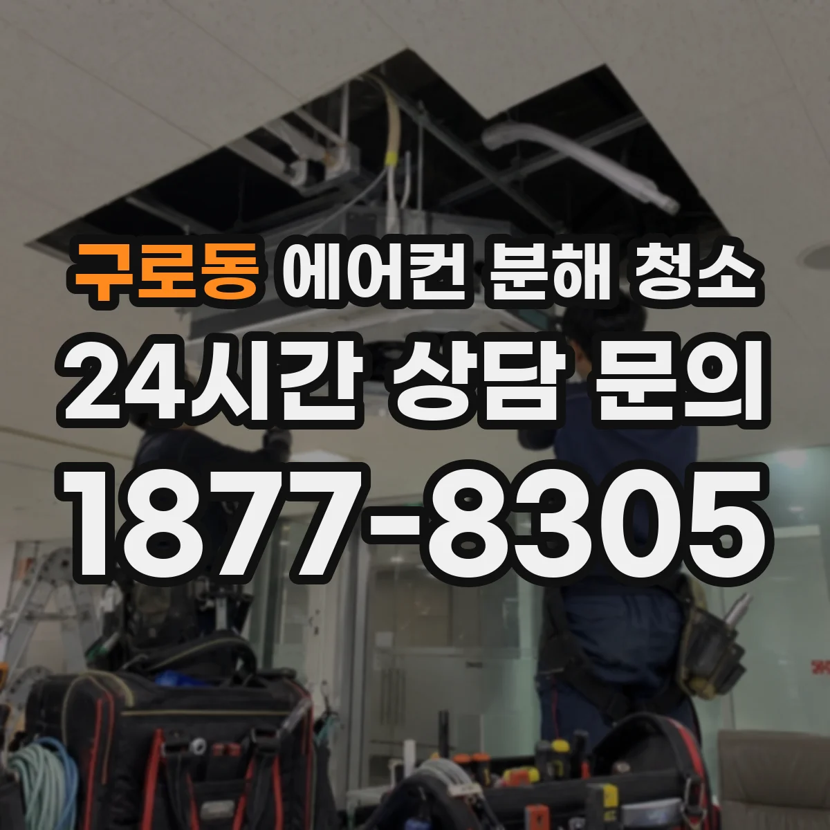 구로동 에어컨 분해 청소