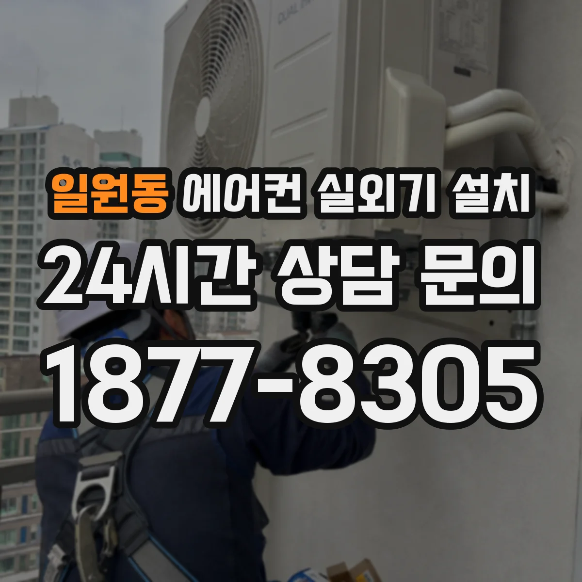 일원동 에어컨 실외기 설치
