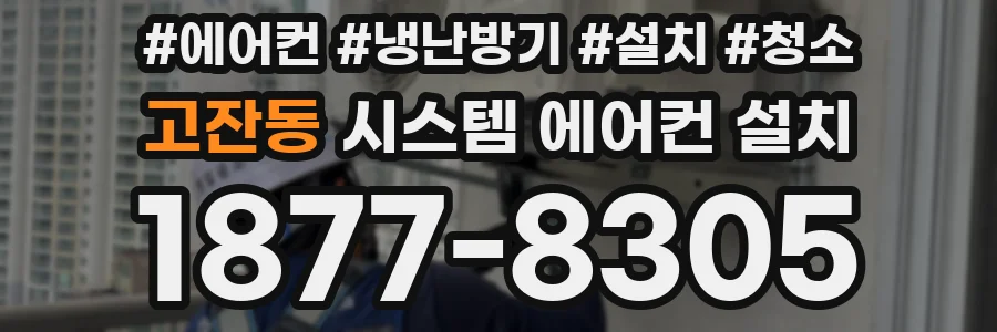 고잔동 시스템 에어컨 설치