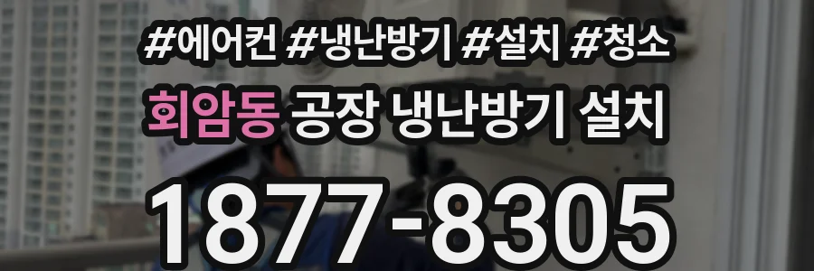 회암동 공장 냉난방기 설치