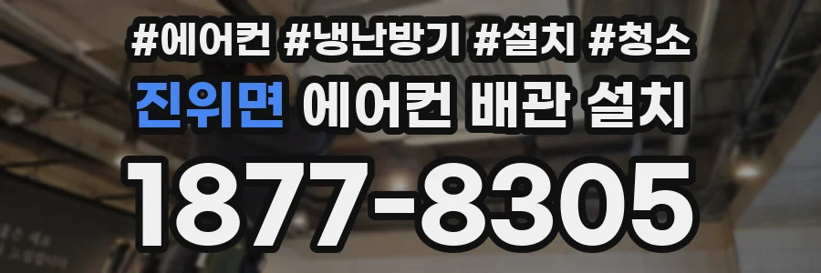 진위면 에어컨 배관 설치