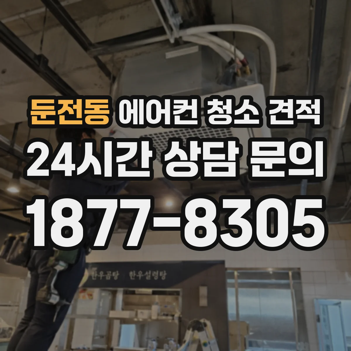둔전동 에어컨 청소 견적