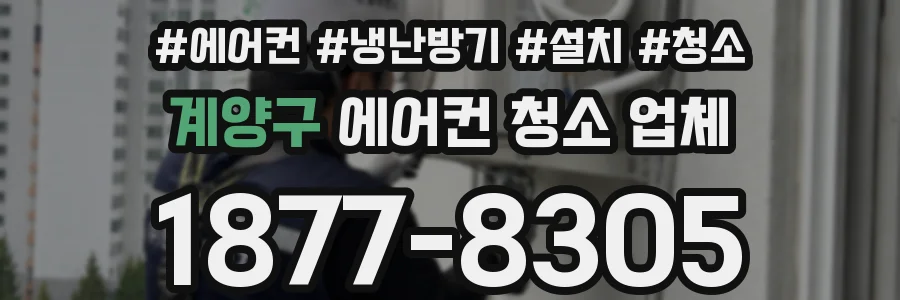 계양구 에어컨 청소 업체