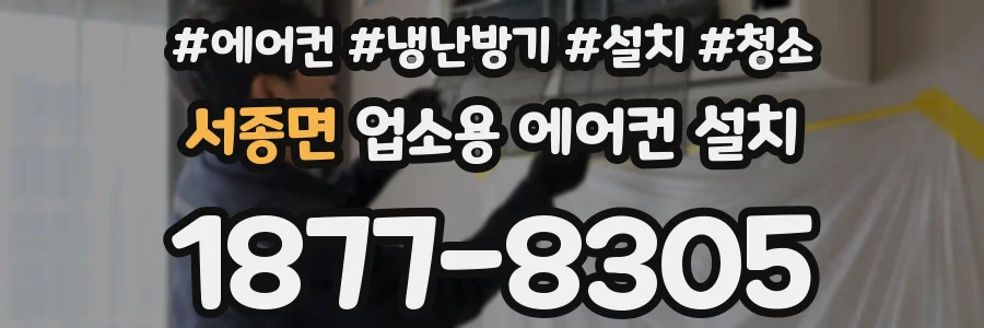 서종면 업소용 에어컨 설치
