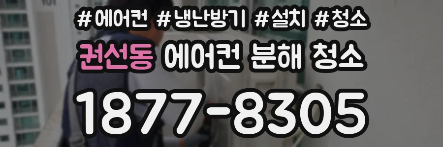 권선동 에어컨 분해 청소