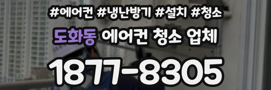 도화동 에어컨 청소 업체