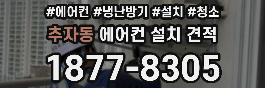 추자동 에어컨 설치 견적