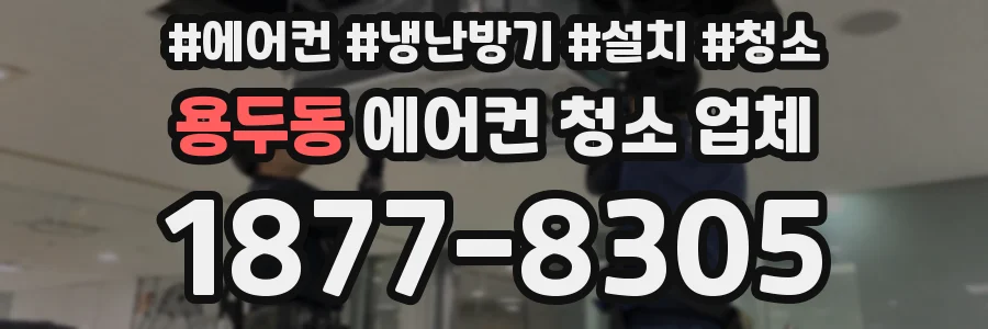 용두동 에어컨 청소 업체