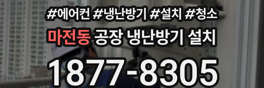 마전동 공장 냉난방기 설치