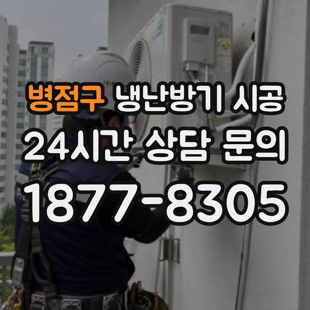 병점구 냉난방기 시공