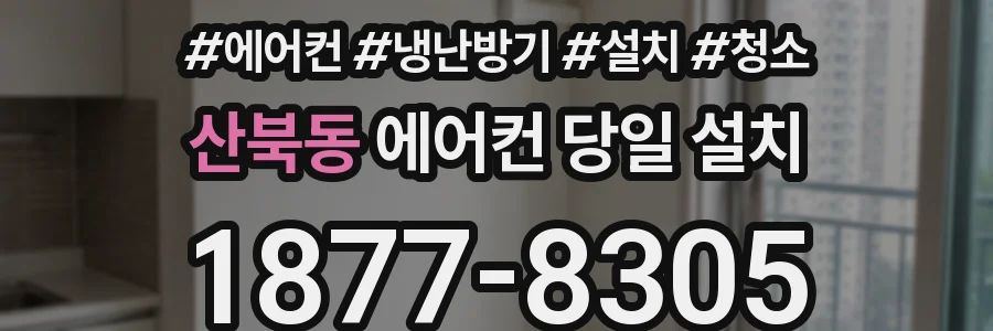 산북동 에어컨 당일 설치