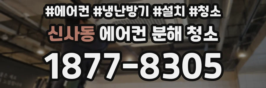 신사동 에어컨 분해 청소