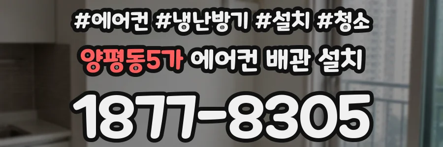 양평동5가 에어컨 배관 설치